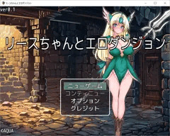 リースちゃんとエロダンジョン❤Ver0.1