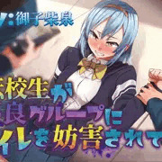 【告知】転校生が不良グループにトイレを妨害されて…