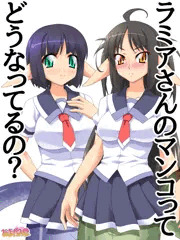 ラミアさんのマンコって どうなってるの？