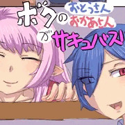 ボクのおとうさんおかあさんがサキュバスに！？①②