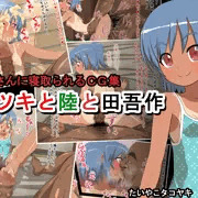 CG集「ナツキと陸と田吾作」が発売中です