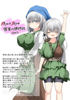 オリキャラリメイク宿屋姉妹ちゃんず
