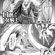 口虐の女騎士