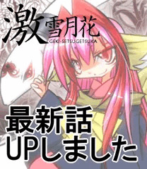 ※非エロ　創作漫画【激・雪月花】最新話更新のお知らせ