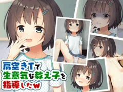 [CG集]肩空きTで生意気な教え子を指導したw