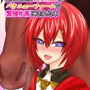 【新刊】信じてコラボに送り出した錬金術師がバクニューファームで繁殖牝馬にされる本【二冊】
