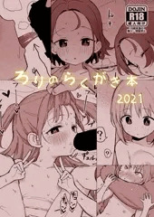 C99新刊「ろりのらくがき本2021」サンプル