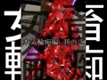 女畜輪痴 本気輪痴其ノ弐