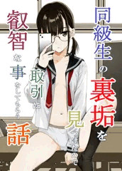 同級生の裏垢を見つけたので取引に叡智な事をしてもらう話　前半無料公開