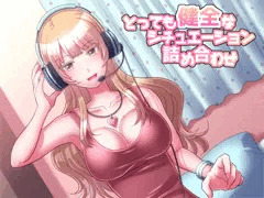 とっても健全なシチュエーション詰め合わせ