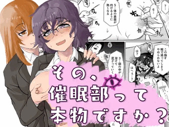 その催○部って本物ですか?