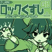 GBブロック崩し[アシュ○ーvsしょくしゅ]　DLSite販売開始宣伝