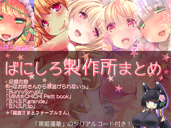ばにしろ製作所まとめ