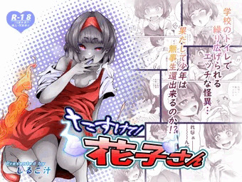 新作「たすけて！花子さん」