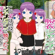〇リと二人で脱衣ジャンケン　販売開始でーす