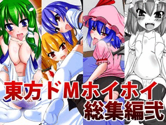東方ドＭホイホイ総集編弐