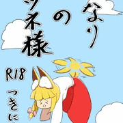 となりのケツネ様