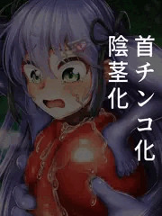 冒険者が首チンポモンスターになる話