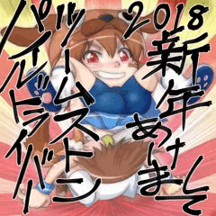2018新年あけましてツームストンパイルドライバー