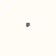 忍コマ 夢