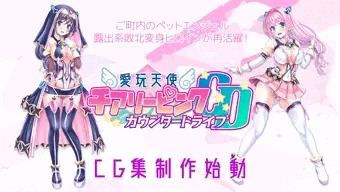 愛玩天使チアリーピンク ～カウンタードライブ～