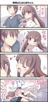 無限はむはむ妹ちゃん【完成版】
