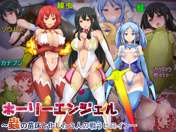 【宣伝】ホーリーエンジェル～蟲の苗床と化した３人の戦うヒロイン～