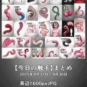 触手まみれ【宣伝】
