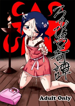 告知：ロリビッチ奇譚