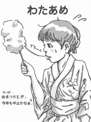 わたあめ