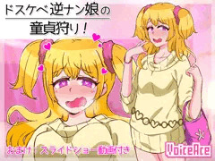 新作「ドスケベ逆ナン娘の童貞狩り！」