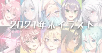 2021年末イラストまとめ
