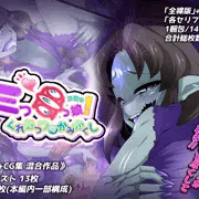 新作CG集!!【三つ目っ娘！畏敬禄～くれむつのかみかくし～】