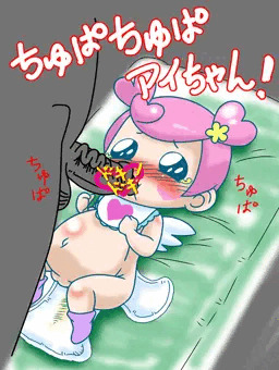 ちゅぱちゅぱアイちゃん