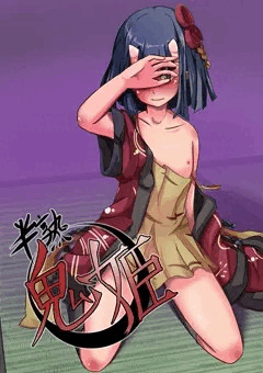 半熟鬼娘～鬼姫(キキ)～