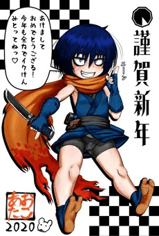 無条明音（2020年の年賀状）