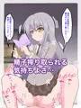 私のペットになりたいのかしら？
