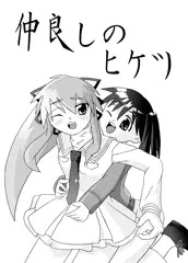 仲良しのヒケツ