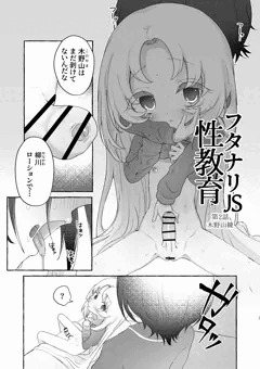 フタナリJS性教育　第2話/木野山綾