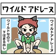 ワイルドアドレーヌ