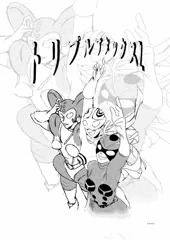 トリプルアタックス（決定）表紙です