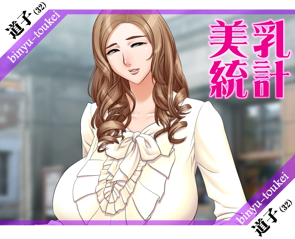 美乳統計01道子