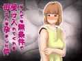 なんでも無条件で受け入れてくれる母さんを孕ました件