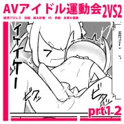 えちえちAVアイドル運動会！prt１３【２p漫画】