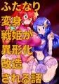 【CG集】ふたなり変身戦姫が異形化改造される話