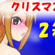 【締め切り】クリスマスプレゼント第二弾「おトイレ休憩」