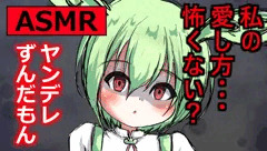 【ASMR】ずんだもんの止まらない想い