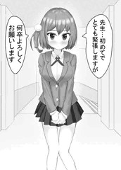 女子○生。先生と初めての性教育