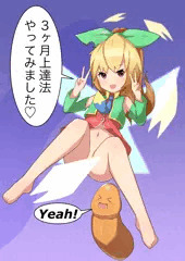 ３カ月上達法とりあえず終えた記念のニジエたん