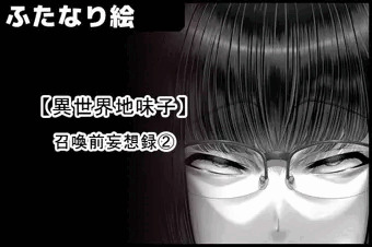 異世界地味子】 召喚前妄想録②サンプル